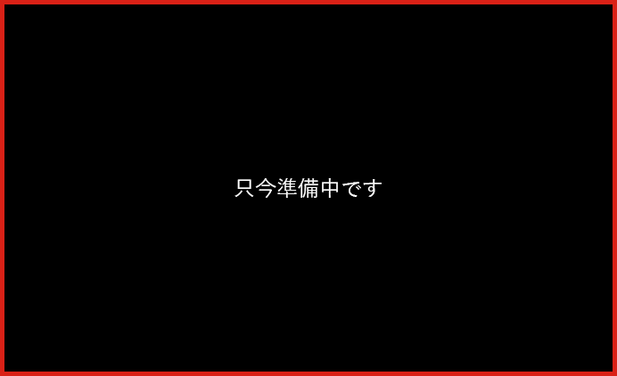 只今準備中です